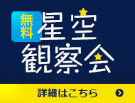 小豆島 星空観察会