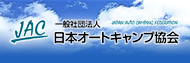 日本オートキャンプ協会