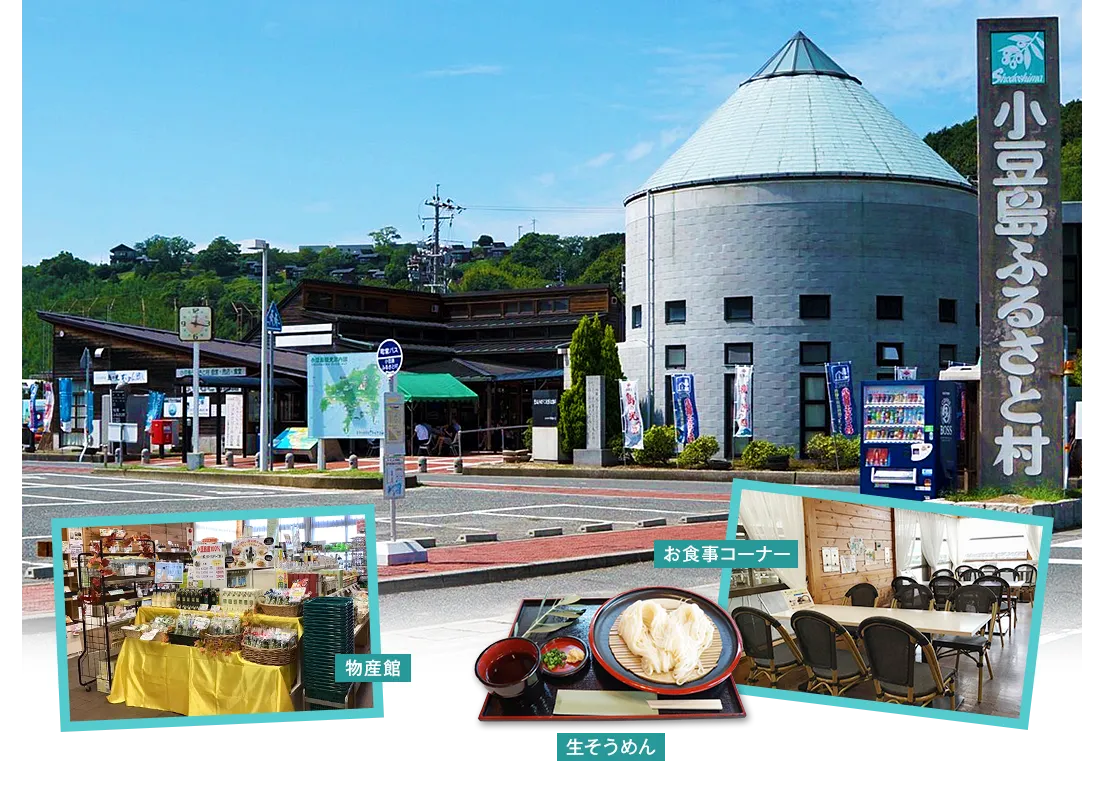道の駅小豆島ふるさと村