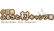 小豆島ふるさと村キャンプ場